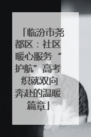 临汾市尧都区：社区暖心服务“护航”高考 织就双向奔赴的温暖篇章